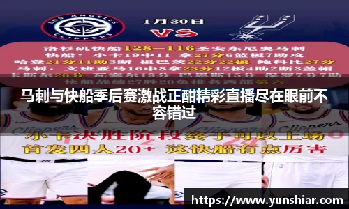 马刺与快船季后赛激战正酣精彩直播尽在眼前不容错过