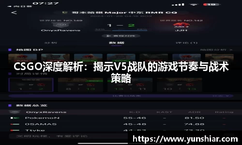 CSGO深度解析：揭示V5战队的游戏节奏与战术策略