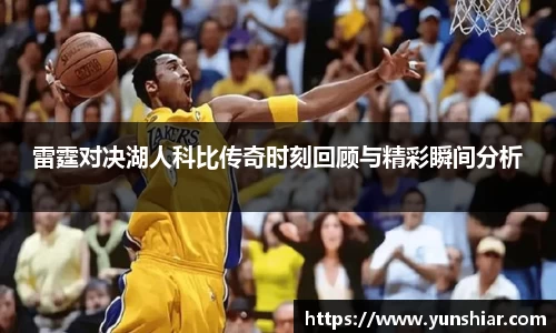 雷霆对决湖人科比传奇时刻回顾与精彩瞬间分析