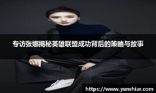 专访张娜揭秘英雄联盟成功背后的策略与故事