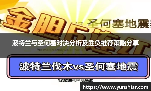 波特兰与圣何塞对决分析及胜负推荐策略分享