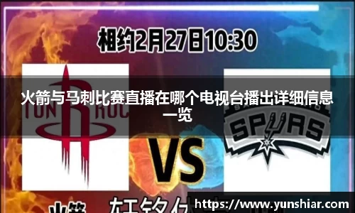 火箭与马刺比赛直播在哪个电视台播出详细信息一览