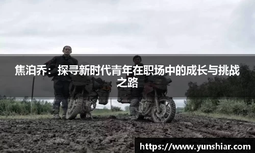 焦泊乔：探寻新时代青年在职场中的成长与挑战之路