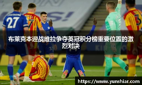 布莱克本迎战维拉争夺英冠积分榜重要位置的激烈对决